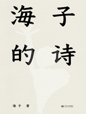 cover image of 海子的诗